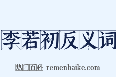李若初反义词是什么意思的图片
